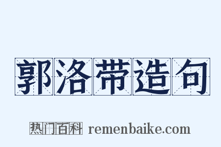 郭洛带造句是什么意思的图片